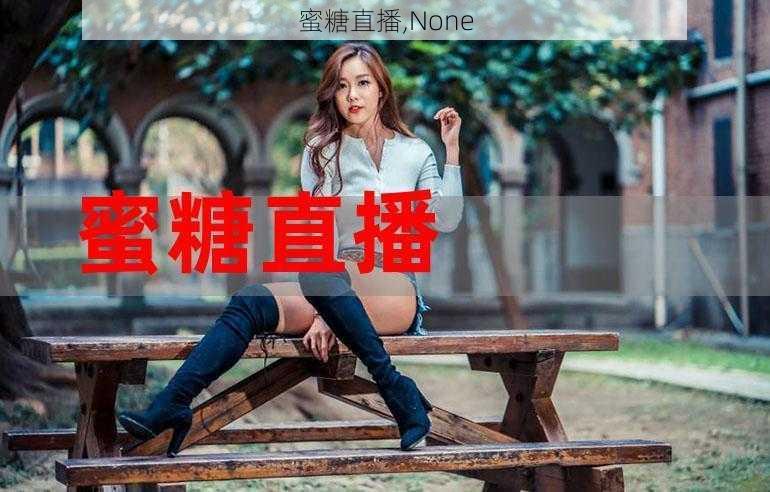 蜜糖直播,None