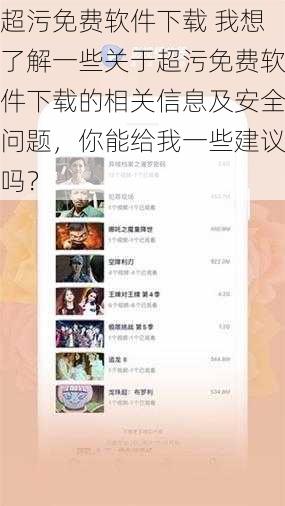 超污免费软件下载 我想了解一些关于超污免费软件下载的相关信息及安全问题，你能给我一些建议吗？