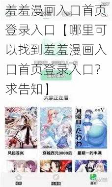 羞羞漫画入口首页登录入口【哪里可以找到羞羞漫画入口首页登录入口？求告知】