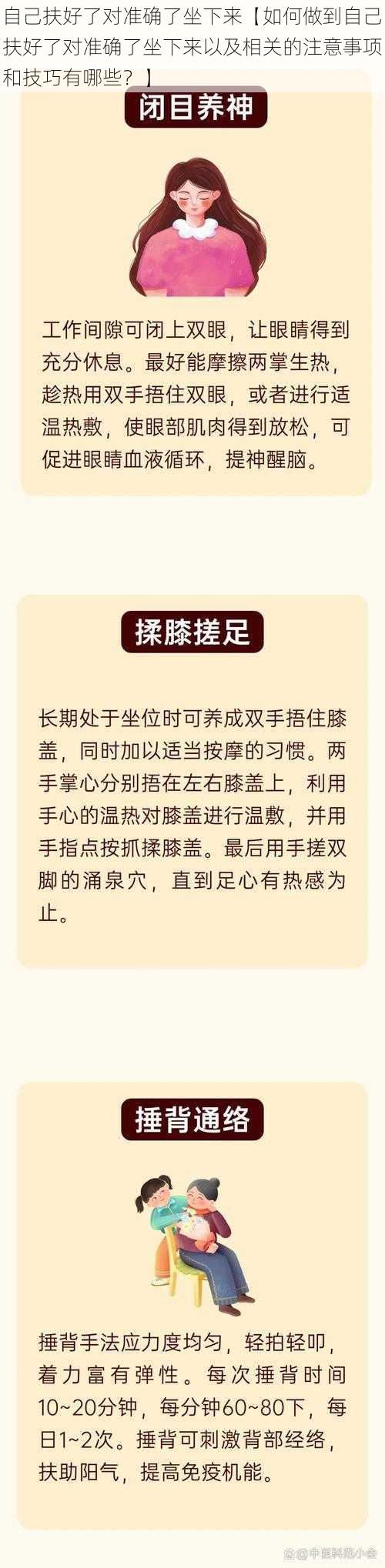 自己扶好了对准确了坐下来【如何做到自己扶好了对准确了坐下来以及相关的注意事项和技巧有哪些？】