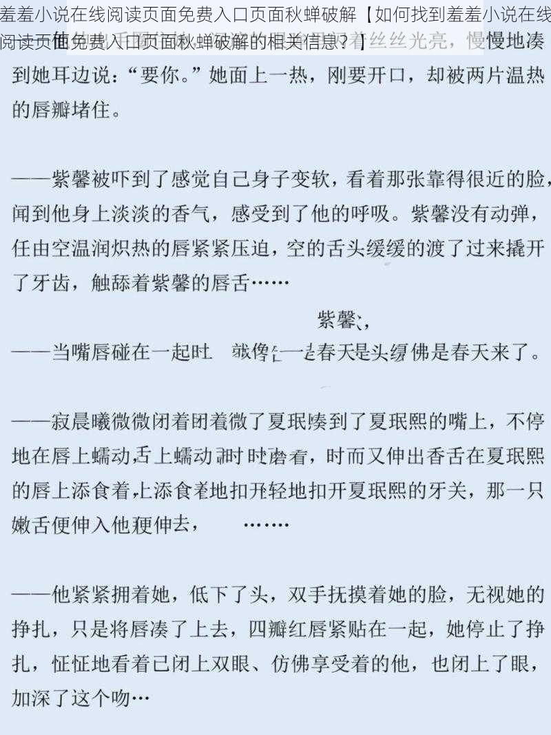 羞羞小说在线阅读页面免费入口页面秋蝉破解【如何找到羞羞小说在线阅读页面免费入口页面秋蝉破解的相关信息？】