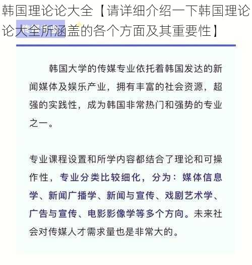 韩国理论论大全【请详细介绍一下韩国理论论大全所涵盖的各个方面及其重要性】