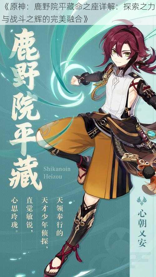 《原神：鹿野院平藏命之座详解：探索之力与战斗之辉的完美融合》