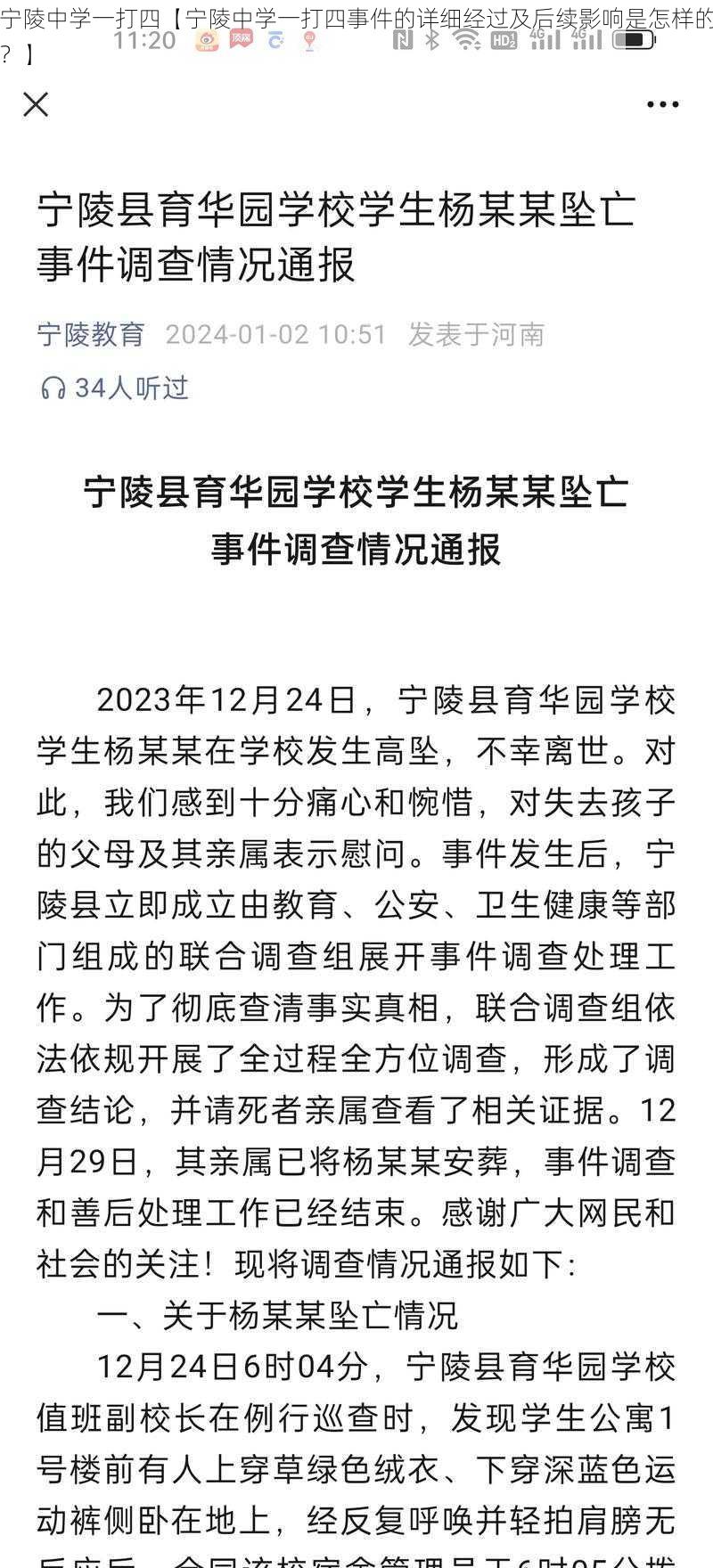 宁陵中学一打四【宁陵中学一打四事件的详细经过及后续影响是怎样的？】