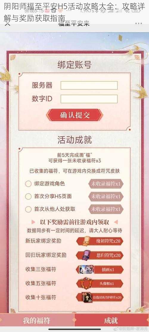 阴阳师福至平安H5活动攻略大全：攻略详解与奖励获取指南