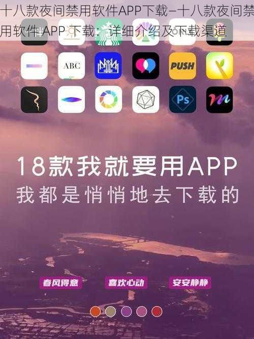 十八款夜间禁用软件APP下载—十八款夜间禁用软件 APP 下载：详细介绍及下载渠道