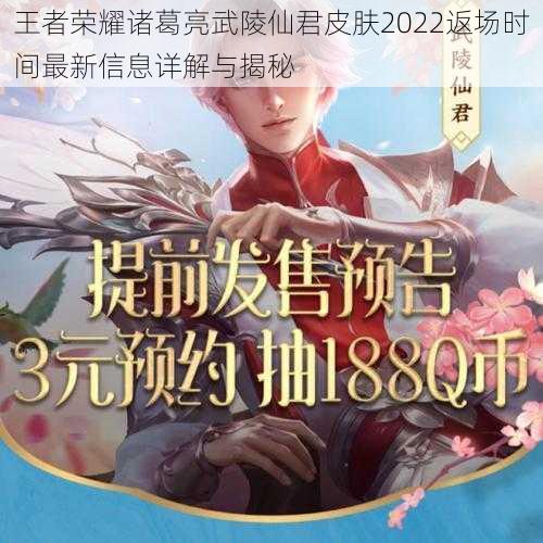 王者荣耀诸葛亮武陵仙君皮肤2022返场时间最新信息详解与揭秘