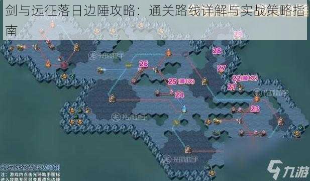 剑与远征落日边陲攻略：通关路线详解与实战策略指南