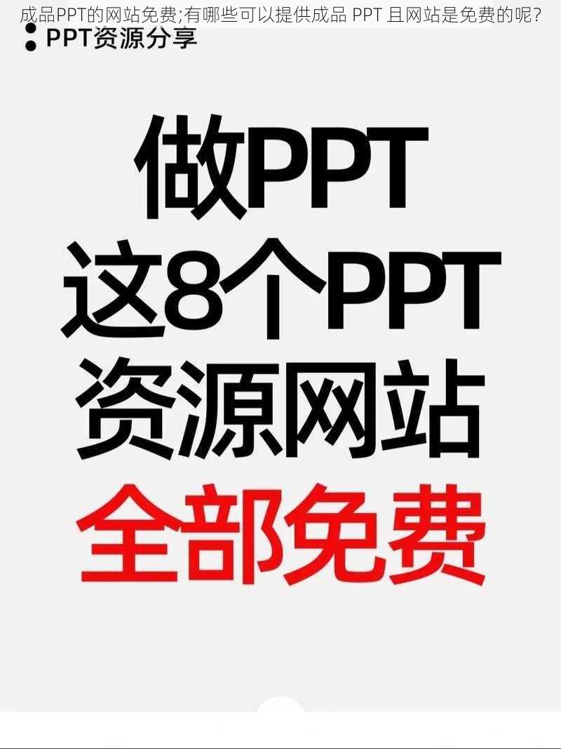 成品PPT的网站免费;有哪些可以提供成品 PPT 且网站是免费的呢？