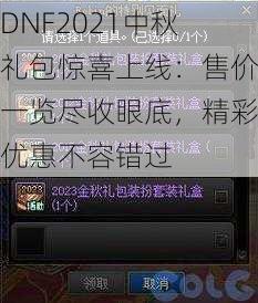 DNF2021中秋礼包惊喜上线：售价一览尽收眼底，精彩优惠不容错过