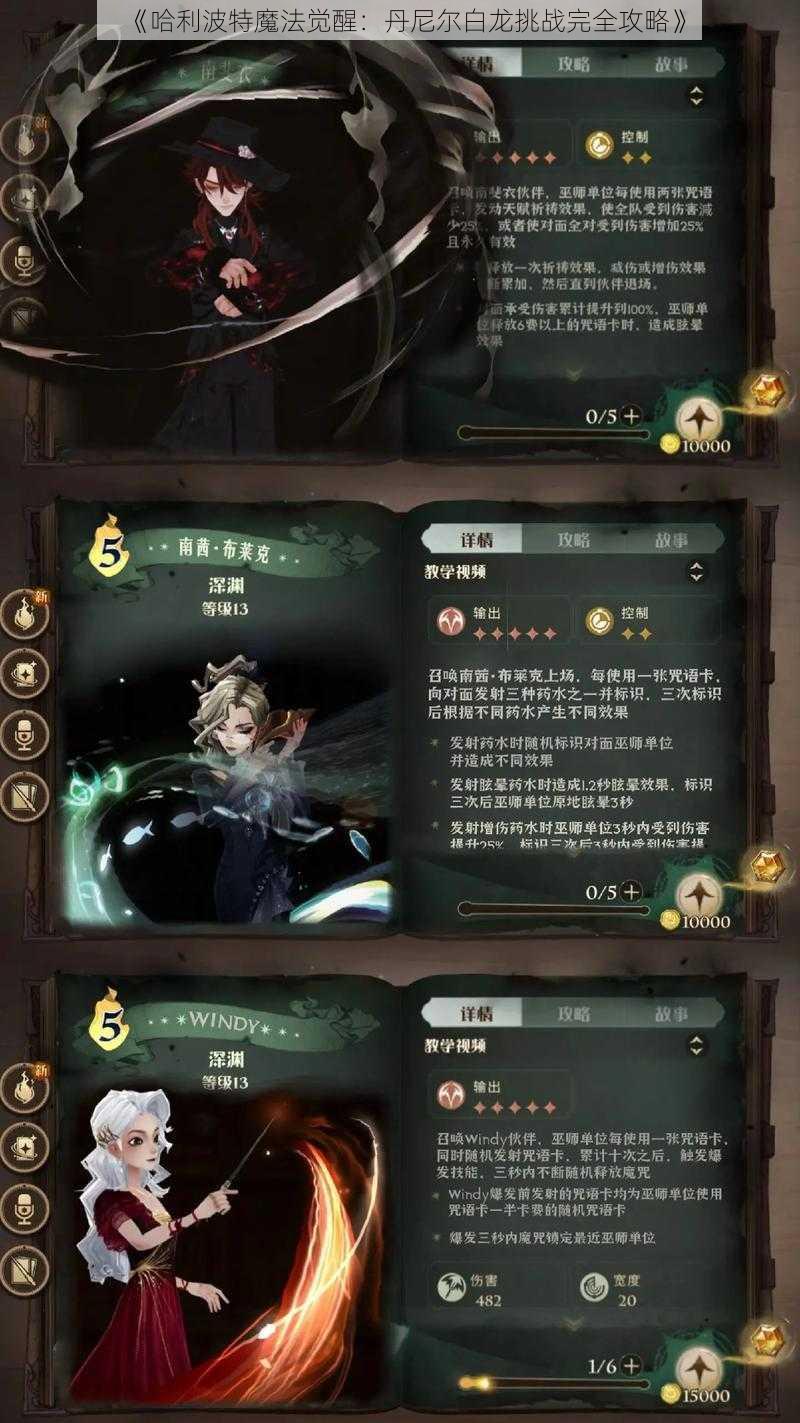 《哈利波特魔法觉醒：丹尼尔白龙挑战完全攻略》