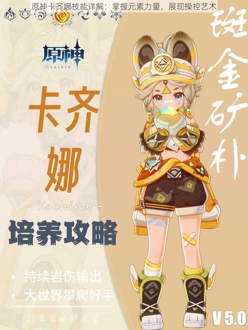 原神卡齐娜技能详解：掌握元素力量，展现操控艺术