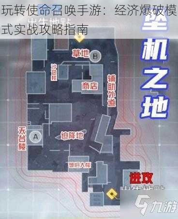 玩转使命召唤手游：经济爆破模式实战攻略指南