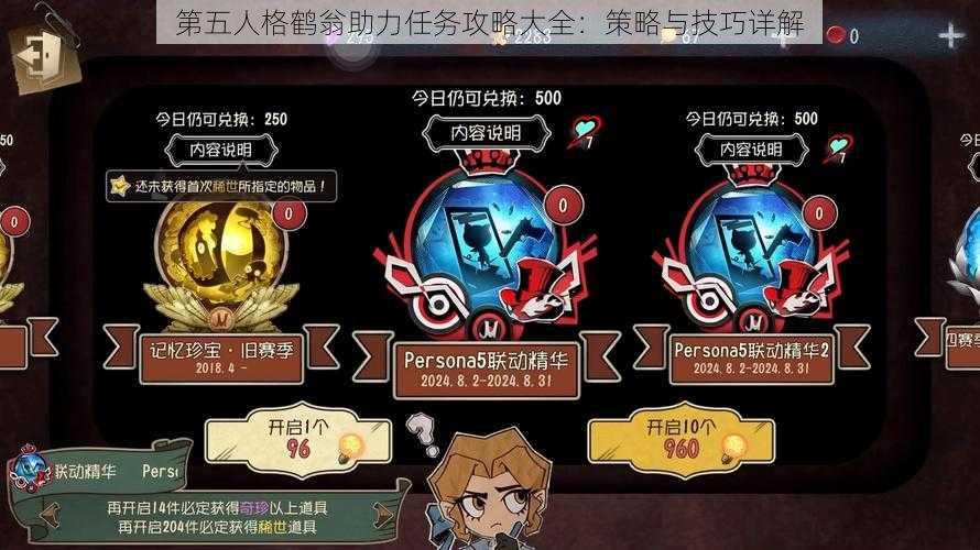 第五人格鹤翁助力任务攻略大全：策略与技巧详解