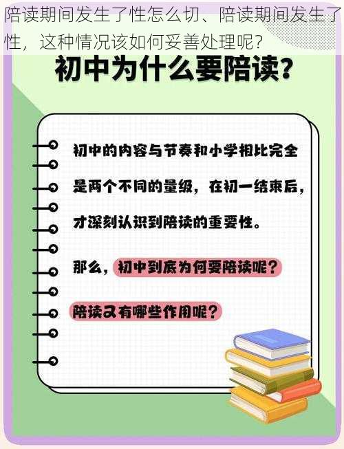 陪读期间发生了性怎么切、陪读期间发生了性，这种情况该如何妥善处理呢？