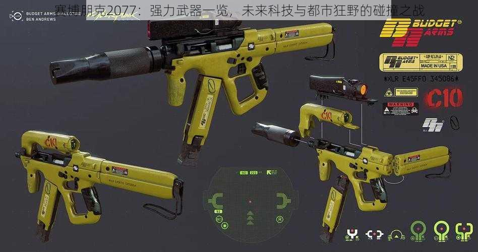 赛博朋克2077：强力武器一览，未来科技与都市狂野的碰撞之战