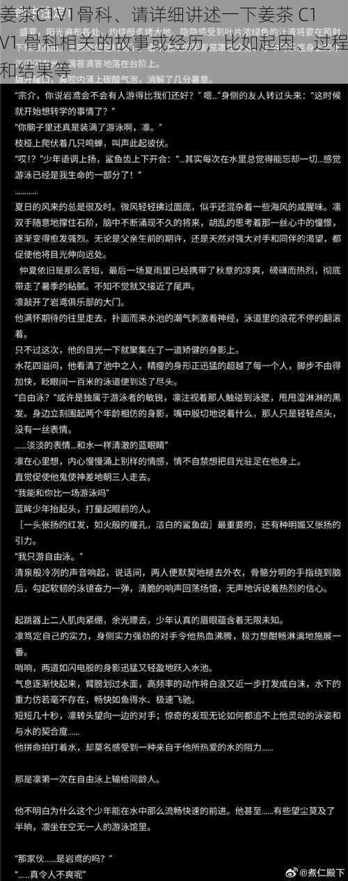 姜茶C1V1骨科、请详细讲述一下姜茶 C1V1 骨科相关的故事或经历，比如起因、过程和结果等