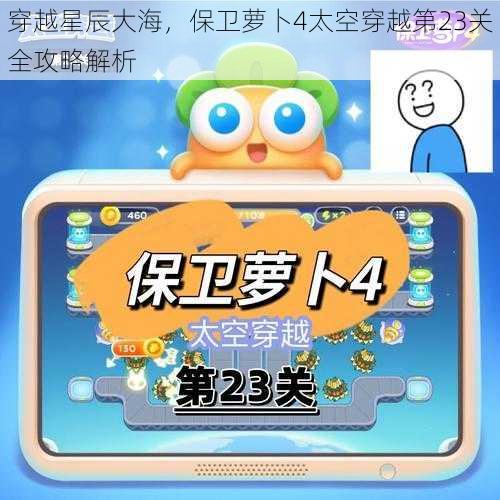 穿越星辰大海，保卫萝卜4太空穿越第23关全攻略解析