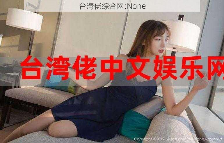 台湾佬综合网;None