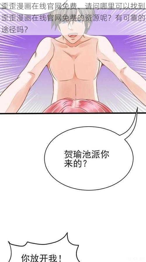 歪歪漫画在线官网免费、请问哪里可以找到歪歪漫画在线官网免费的资源呢？有可靠的途径吗？