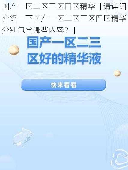 国产一区二区三区四区精华【请详细介绍一下国产一区二区三区四区精华分别包含哪些内容？】