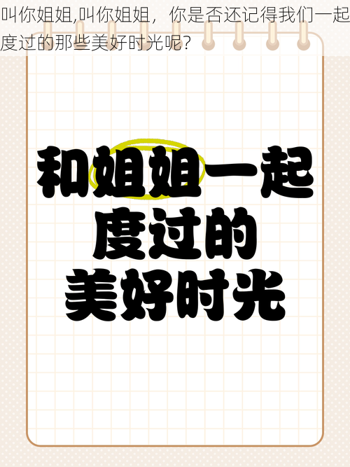 叫你姐姐,叫你姐姐，你是否还记得我们一起度过的那些美好时光呢？