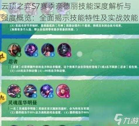 云顶之弈S7赛季奈德丽技能深度解析与强度概览：全面揭示技能特性及实战效能