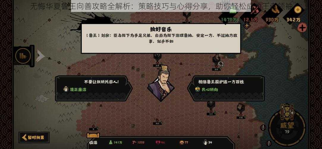 无悔华夏鲁王向善攻略全解析：策略技巧与心得分享，助你轻松成为王者领袖