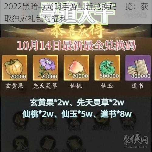 2022黑暗与光明手游最新兑换码一览：获取独家礼包与福利