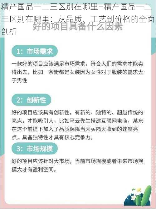 精产国品一二三区别在哪里—精产国品一二三区别在哪里：从品质、工艺到价格的全面剖析