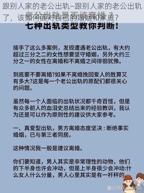 跟别人家的老公出轨—跟别人家的老公出轨了，该如何面对自己的婚姻和家庭？