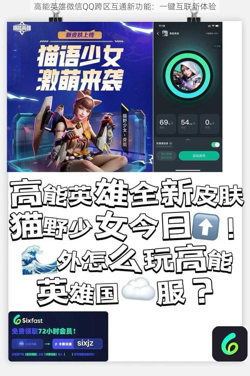 高能英雄微信QQ跨区互通新功能：一键互联新体验