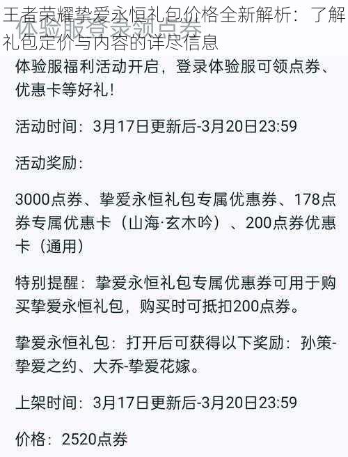 王者荣耀挚爱永恒礼包价格全新解析：了解礼包定价与内容的详尽信息