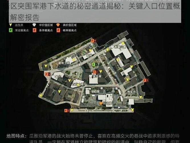 暗区突围军港下水道的秘密通道揭秘：关键入口位置概览与解密报告