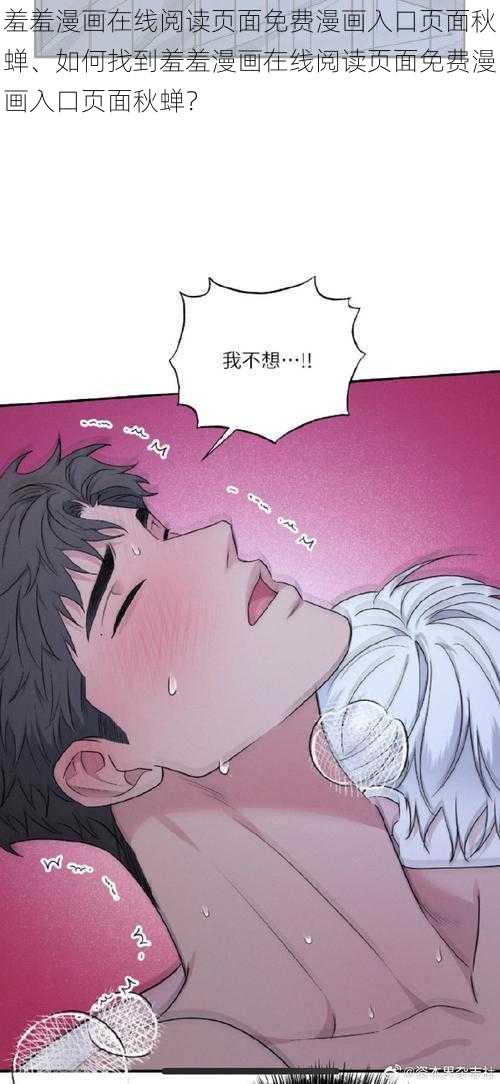 羞羞漫画在线阅读页面免费漫画入口页面秋蝉、如何找到羞羞漫画在线阅读页面免费漫画入口页面秋蝉？