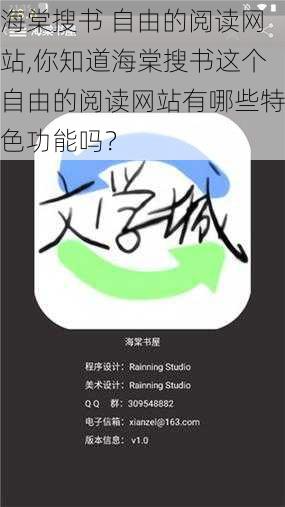 海棠搜书 自由的阅读网站,你知道海棠搜书这个自由的阅读网站有哪些特色功能吗？