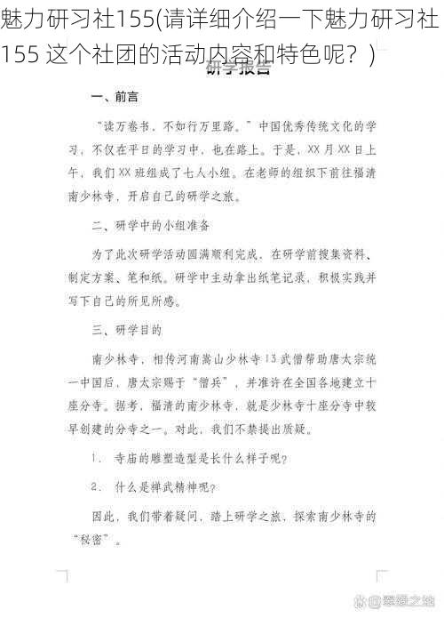 魅力研习社155(请详细介绍一下魅力研习社 155 这个社团的活动内容和特色呢？)