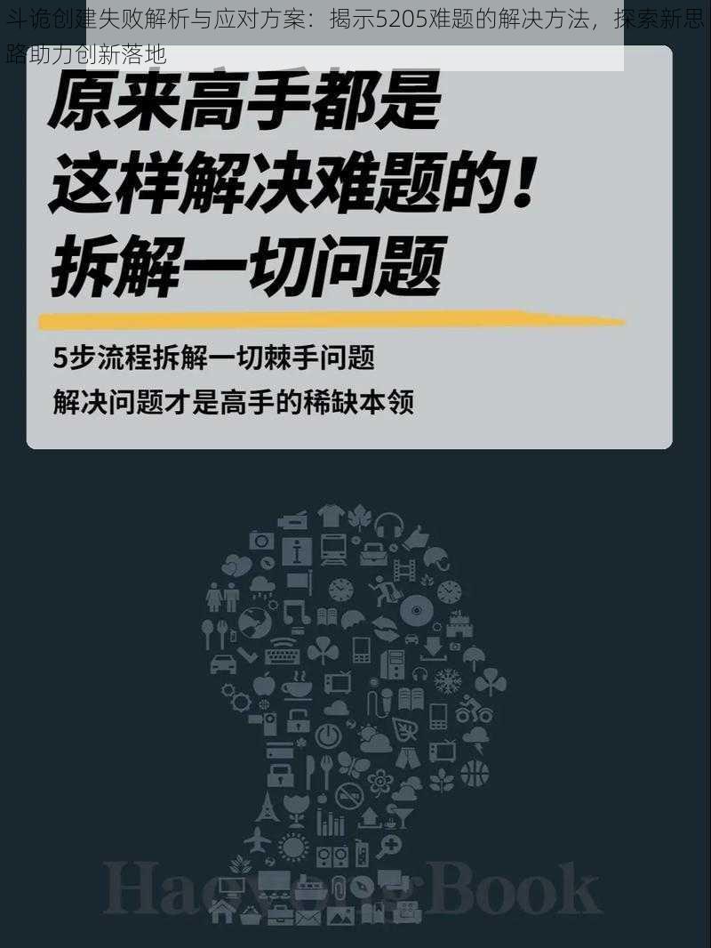 斗诡创建失败解析与应对方案：揭示5205难题的解决方法，探索新思路助力创新落地