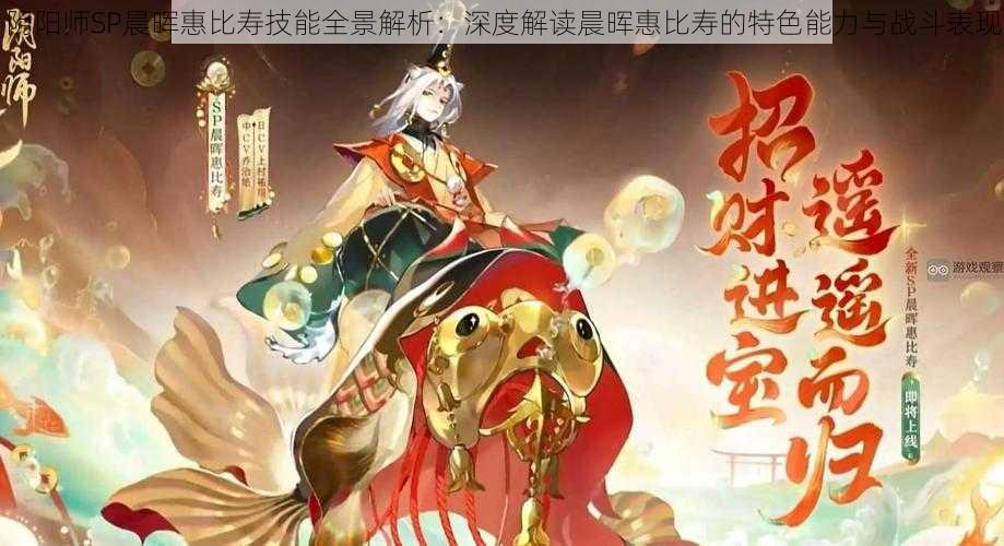 阴阳师SP晨晖惠比寿技能全景解析：深度解读晨晖惠比寿的特色能力与战斗表现