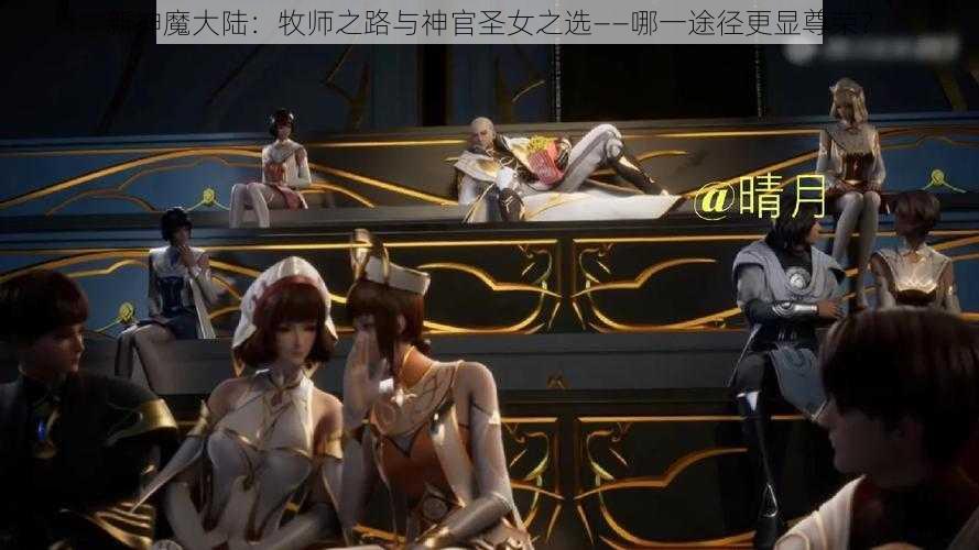 新神魔大陆：牧师之路与神官圣女之选——哪一途径更显尊荣？