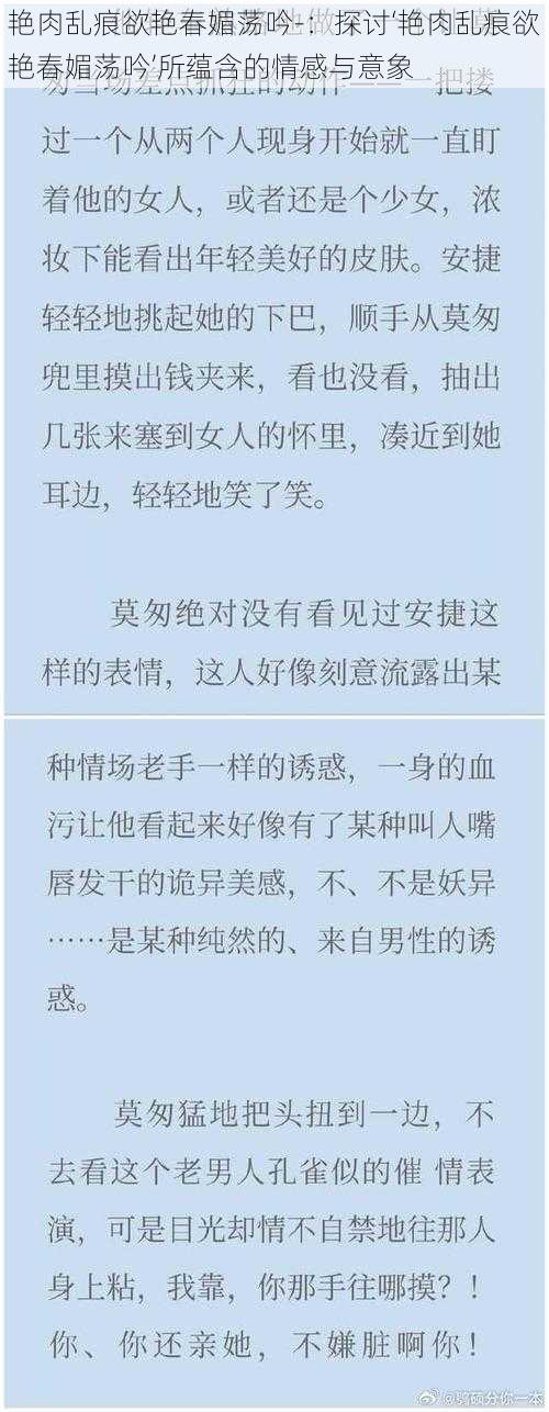 艳肉乱痕欲艳春媚荡吟-：探讨‘艳肉乱痕欲艳春媚荡吟’所蕴含的情感与意象