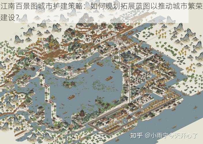 江南百景图城市扩建策略：如何规划拓展蓝图以推动城市繁荣建设？