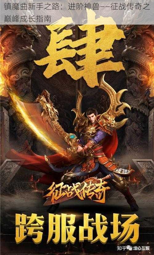 镇魔曲新手之路：进阶神兽——征战传奇之巅峰成长指南