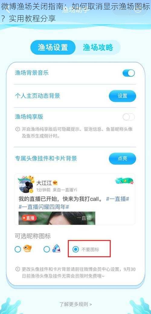 微博渔场关闭指南：如何取消显示渔场图标？实用教程分享