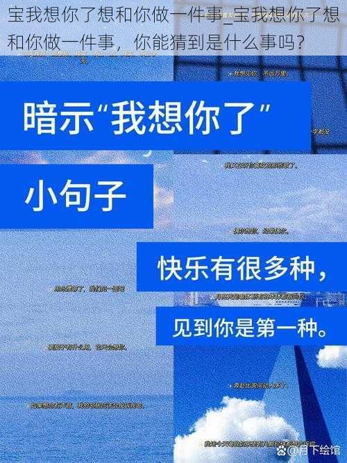 宝我想你了想和你做一件事_宝我想你了想和你做一件事，你能猜到是什么事吗？