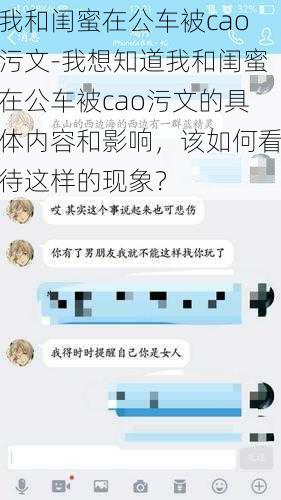 我和闺蜜在公车被cao污文-我想知道我和闺蜜在公车被cao污文的具体内容和影响，该如何看待这样的现象？