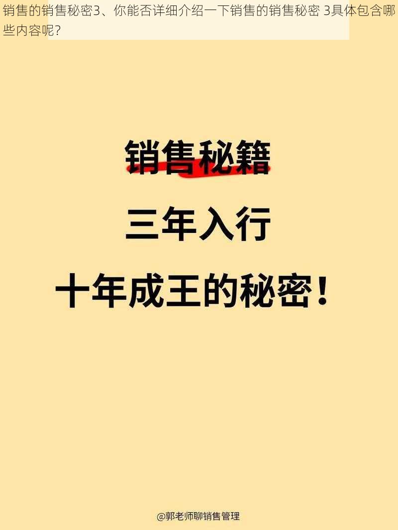 销售的销售秘密3、你能否详细介绍一下销售的销售秘密 3具体包含哪些内容呢？