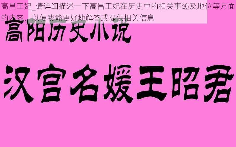 高昌王妃_请详细描述一下高昌王妃在历史中的相关事迹及地位等方面的内容，以便我能更好地解答或提供相关信息