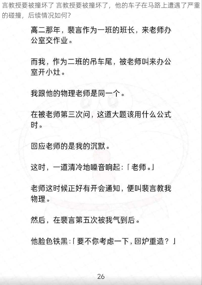 言教授要被撞坏了 言教授要被撞坏了，他的车子在马路上遭遇了严重的碰撞，后续情况如何？