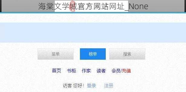 海棠文学城官方网站网址_None